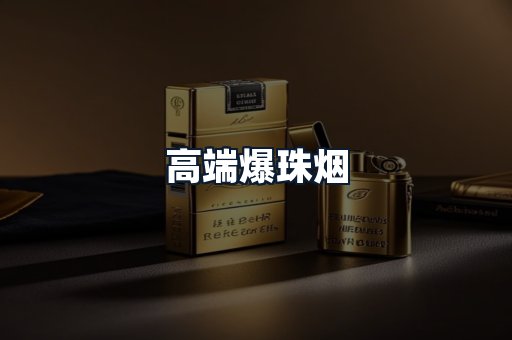 高端爆珠烟
